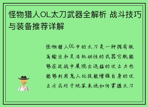 怪物猎人OL太刀武器全解析 战斗技巧与装备推荐详解