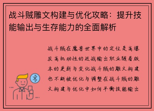 战斗贼雕文构建与优化攻略：提升技能输出与生存能力的全面解析