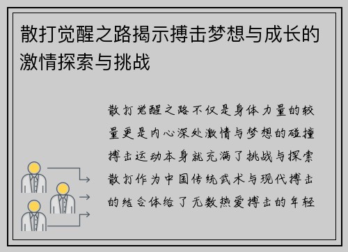 散打觉醒之路揭示搏击梦想与成长的激情探索与挑战