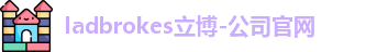 ladbrokes立博-公司官网